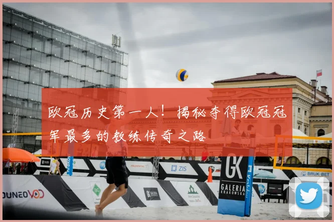 欧冠历史第一人！揭秘夺得欧冠冠军最多的教练传奇之路