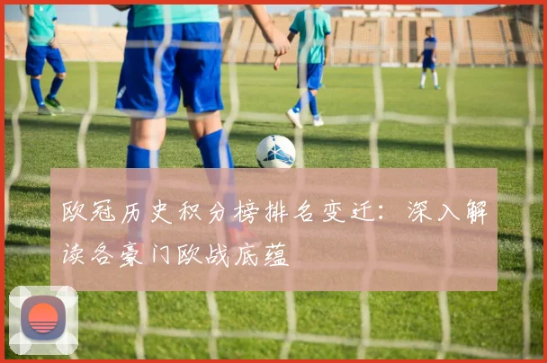 欧冠历史积分榜排名变迁：深入解读各豪门欧战底蕴