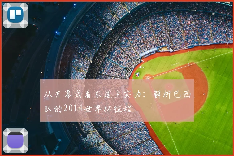 从开幕式看东道主实力：解析巴西队的2014世界杯征程